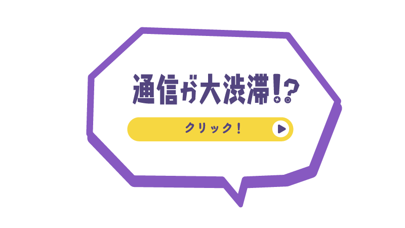 通信が大渋滞！？