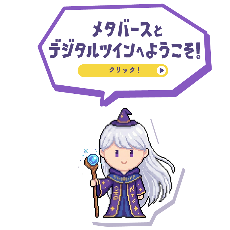 メタバースとデジタルツインへようこそ！