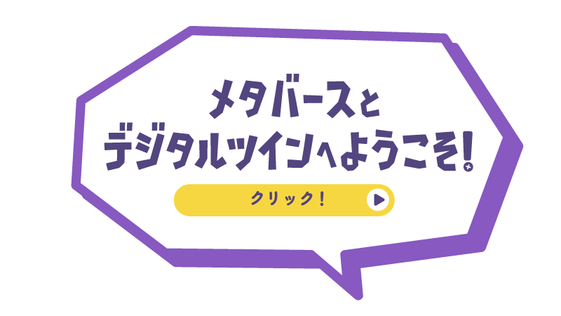 メタバースとデジタルツインへようこそ！