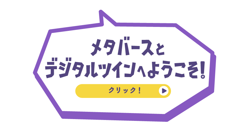 メタバースとデジタルツインへようこそ！