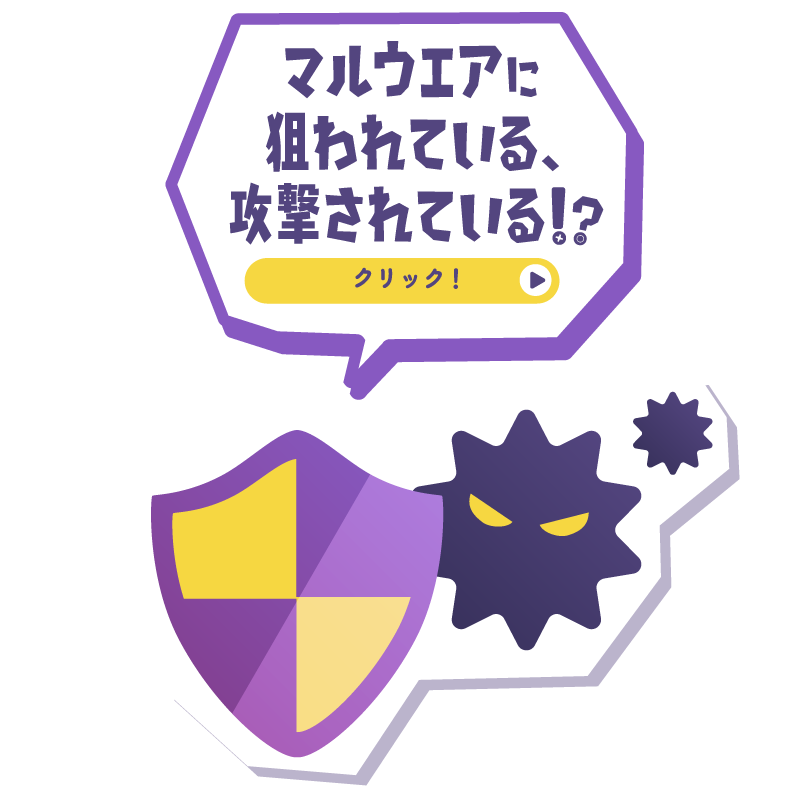 マルウエアに狙われている、攻撃されている！？