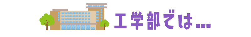 工学部では…
