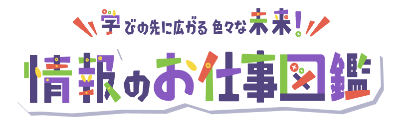 学びの先に広がる色々な未来！電気のお仕事図鑑