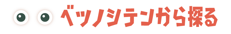 ベツノシテンから探る
