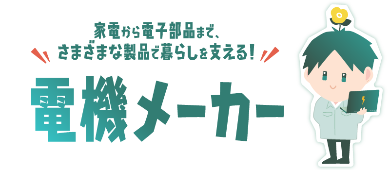 電機メーカー
