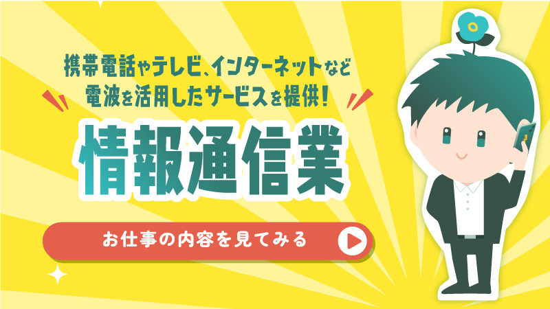 情報通信業