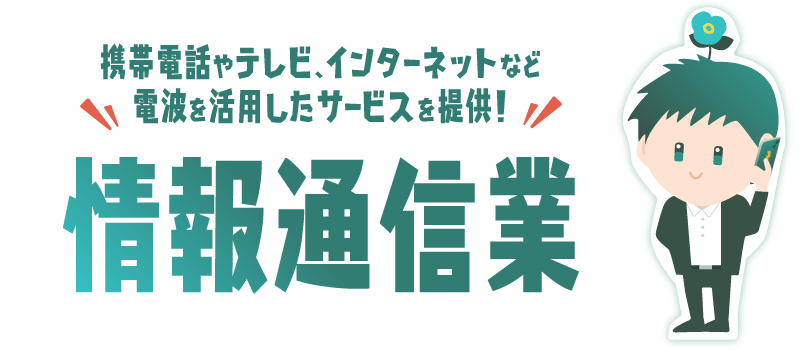 情報通信業