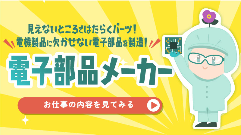 電子部品メーカー