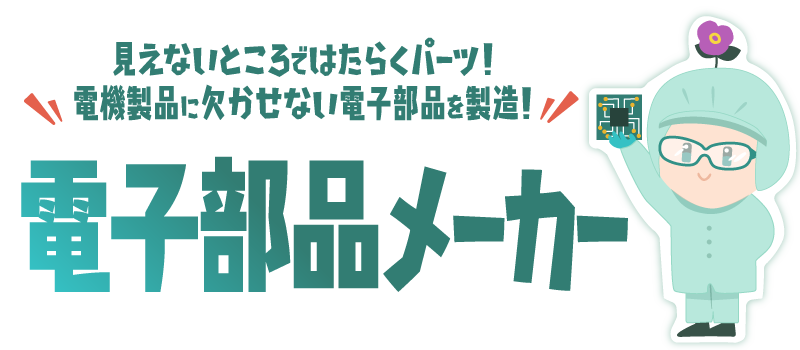 電子部品メーカー