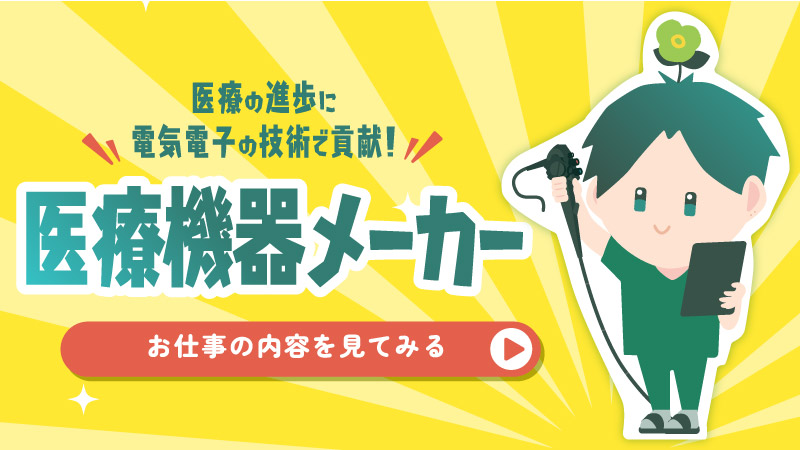 医療機器メーカー