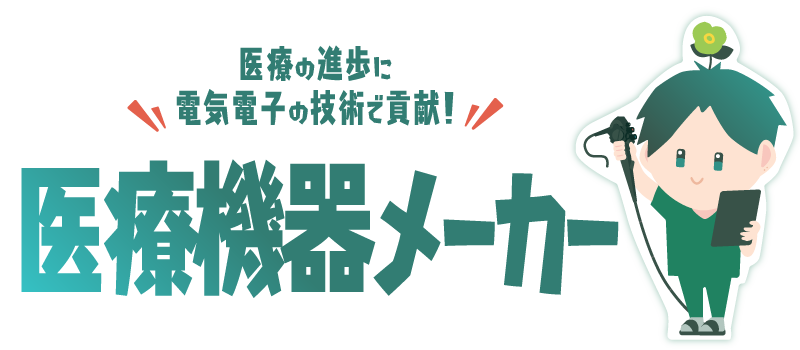 医療機器メーカー