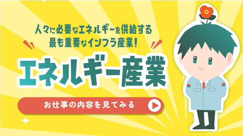 エネルギー産業