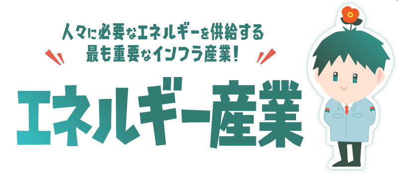 エネルギー産業