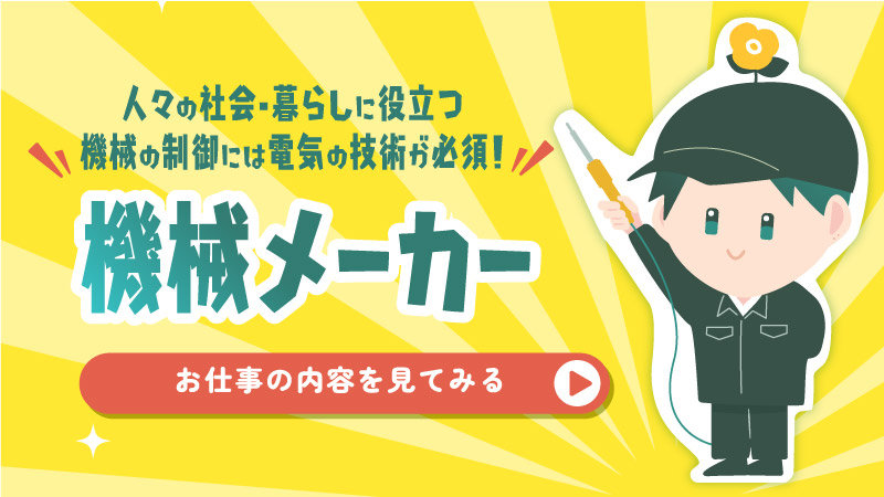 機械メーカー