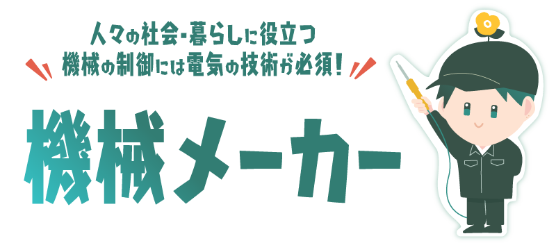 機械メーカー