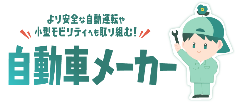 自動車メーカー