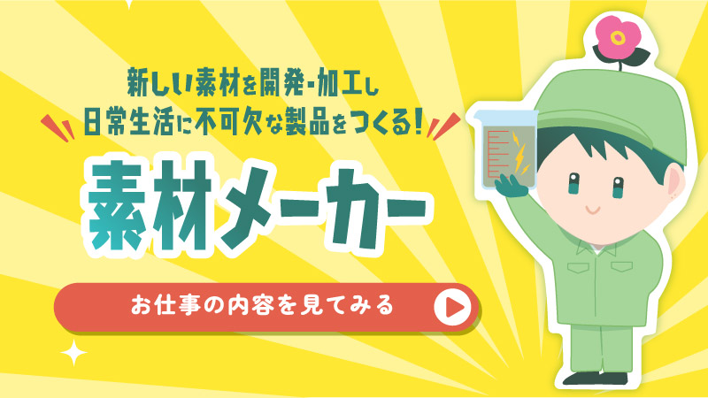 素材メーカー