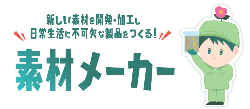 素材メーカー
