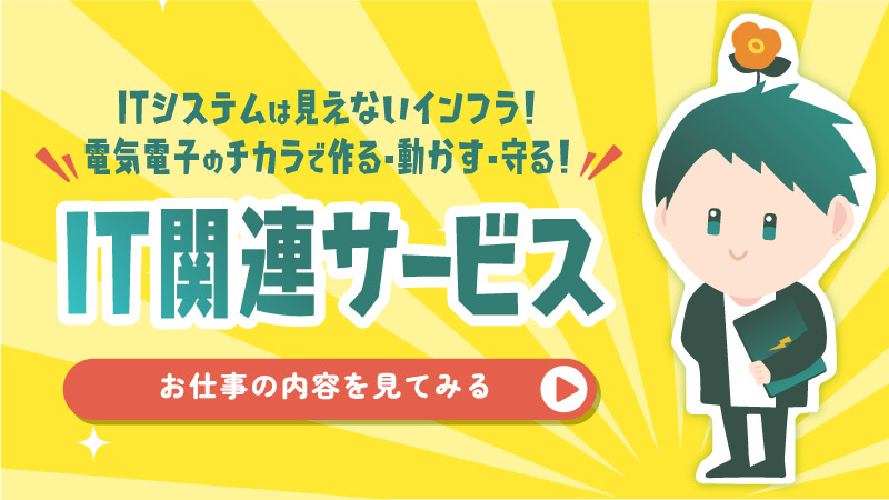 IT関連サービス