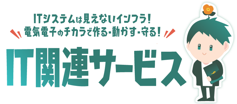 IT関連サービス