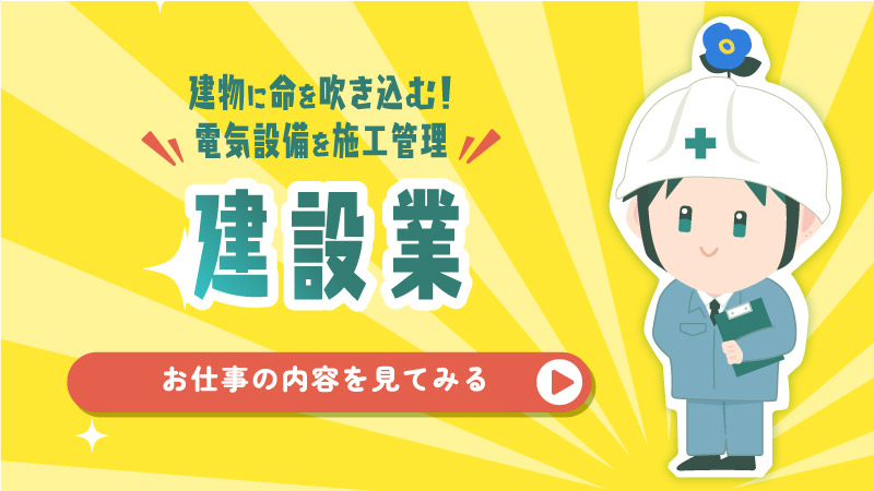 建設業
