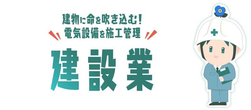 建設業