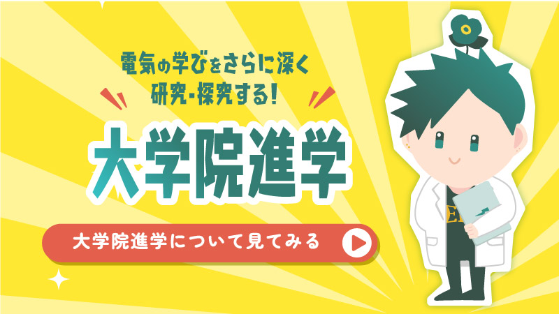 大学院進学