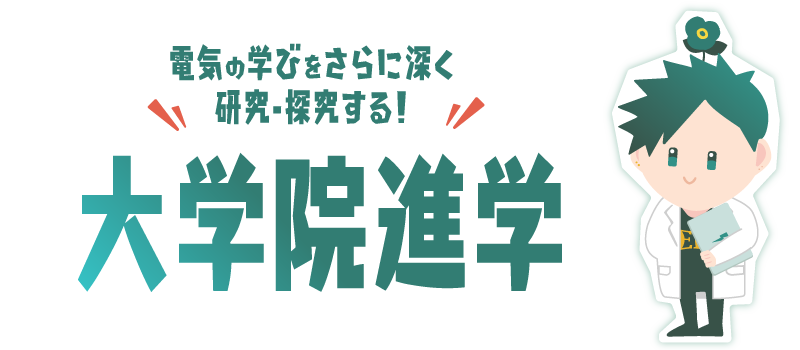 大学院進学