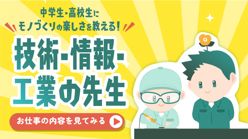 中学生・高校生に理科の楽しさを教える！理科の先生