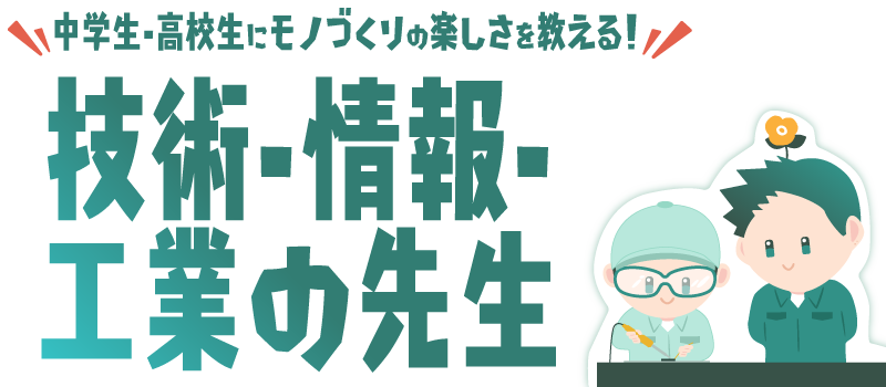 中学生・高校生に理科の楽しさを教える！理科の先生