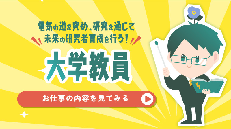 大学教員