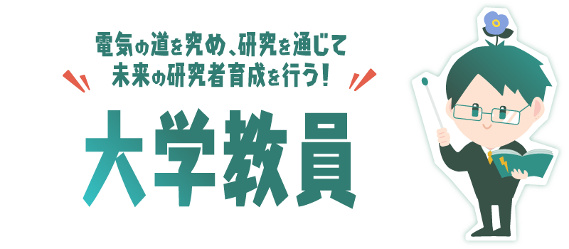 大学教員