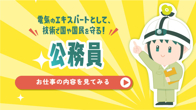 公務員