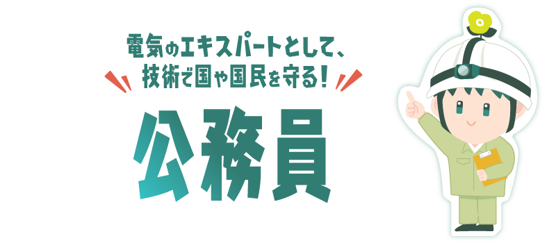 公務員