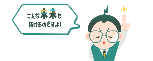 こんな未来も拓けるぞい！キョージュ