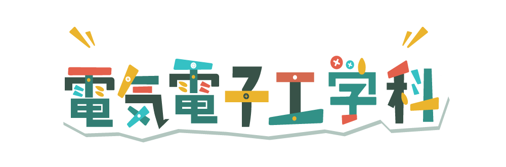 日本大学工学部 電気電子工学科