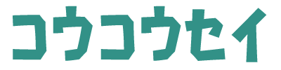 コウコウセイ