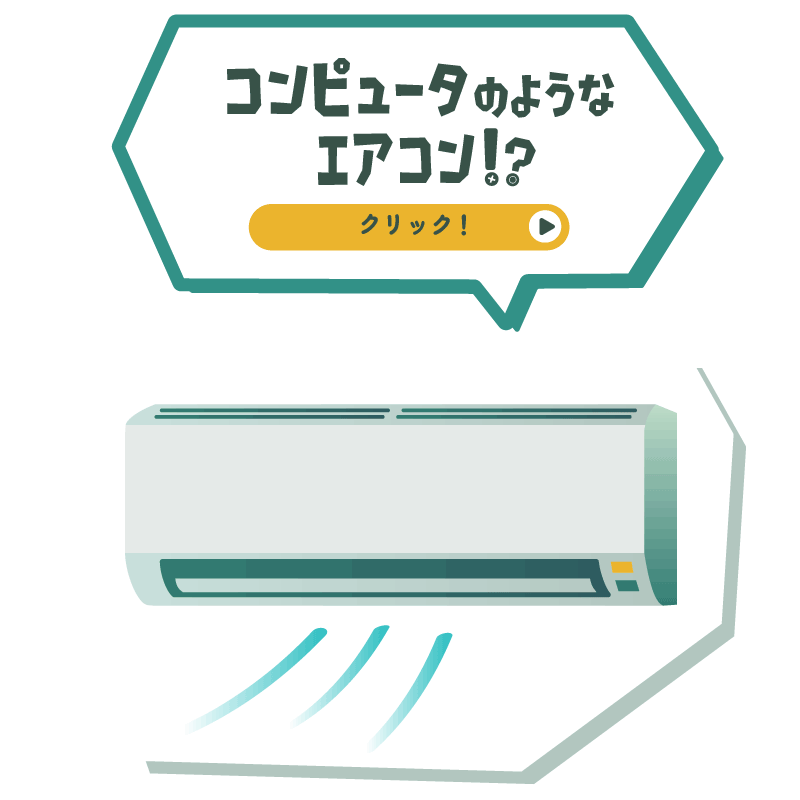 コンピュータのようなエアコン!?