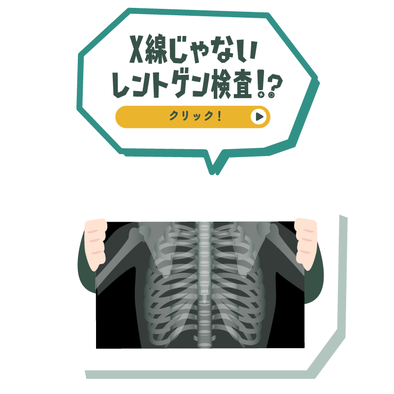 X線じゃないレントゲン検査!?