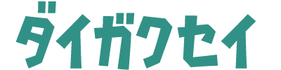 ガクセイ