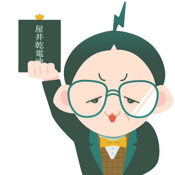 屋井乾電池を掲げるキョージュ