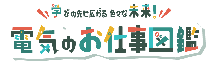 学びの先に広がる色々な未来！電気のお仕事図鑑