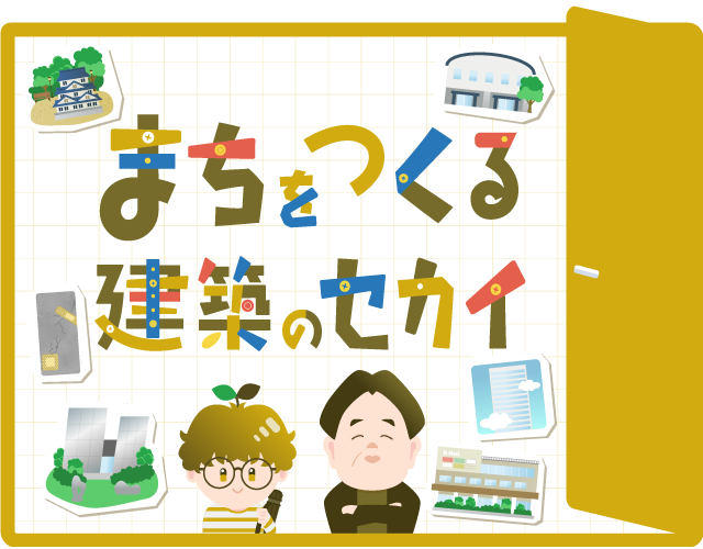 まちをつくる建築のセカイ