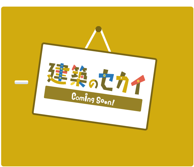建築のセカイ Coming Soon