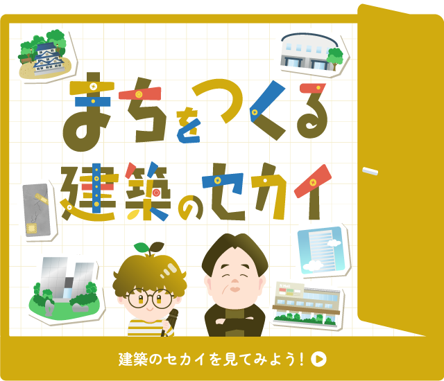 まちをつくる建築のセカイ