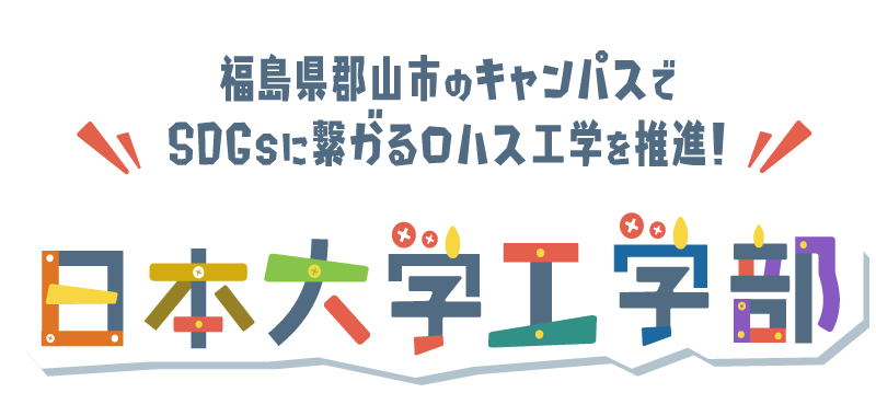 日本大学工学部
