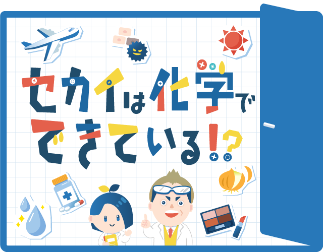 セカイは化学でできている！？