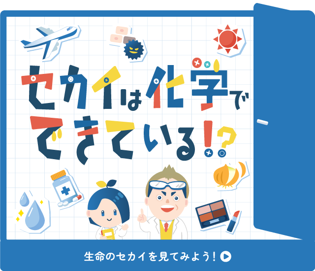 セカイは化学でできている！？扉