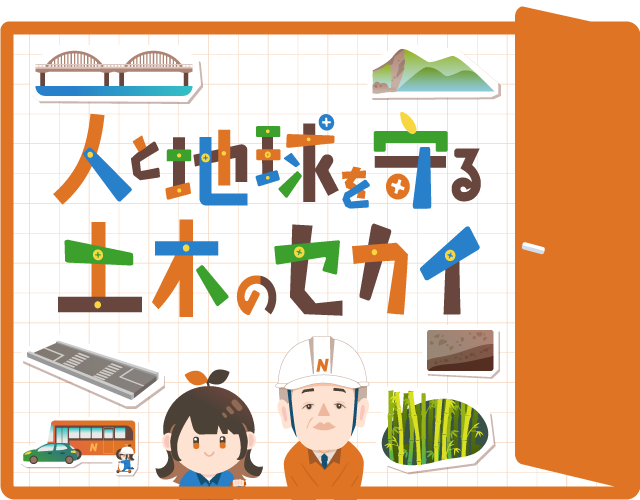 人と地球を守る土木のセカイ