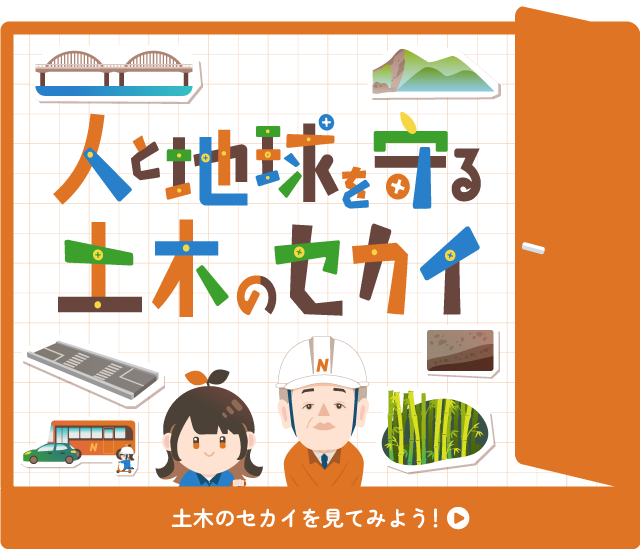 人と地球を守る土木のセカイ扉
